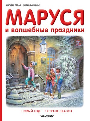 cover image of Маруся и волшебные праздники